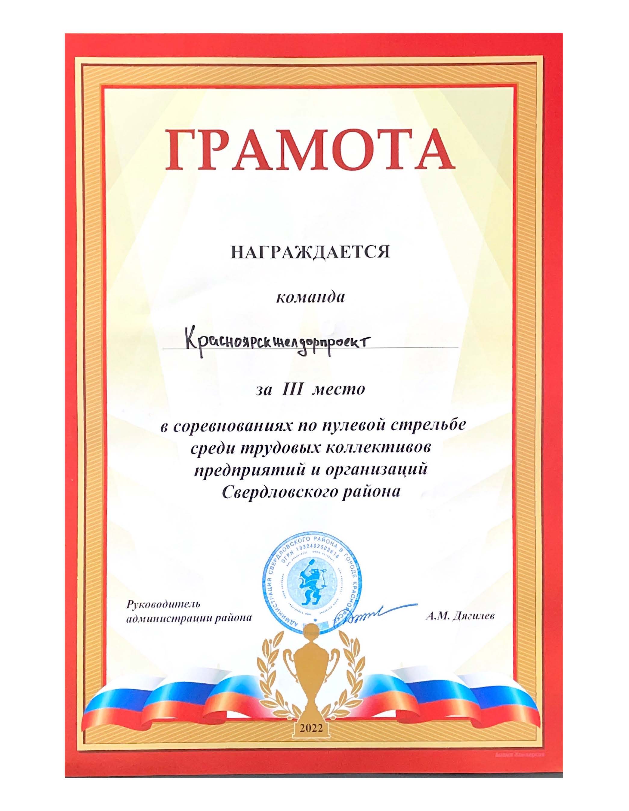 Грамота 3 место стрельба Свердловский район.jpg