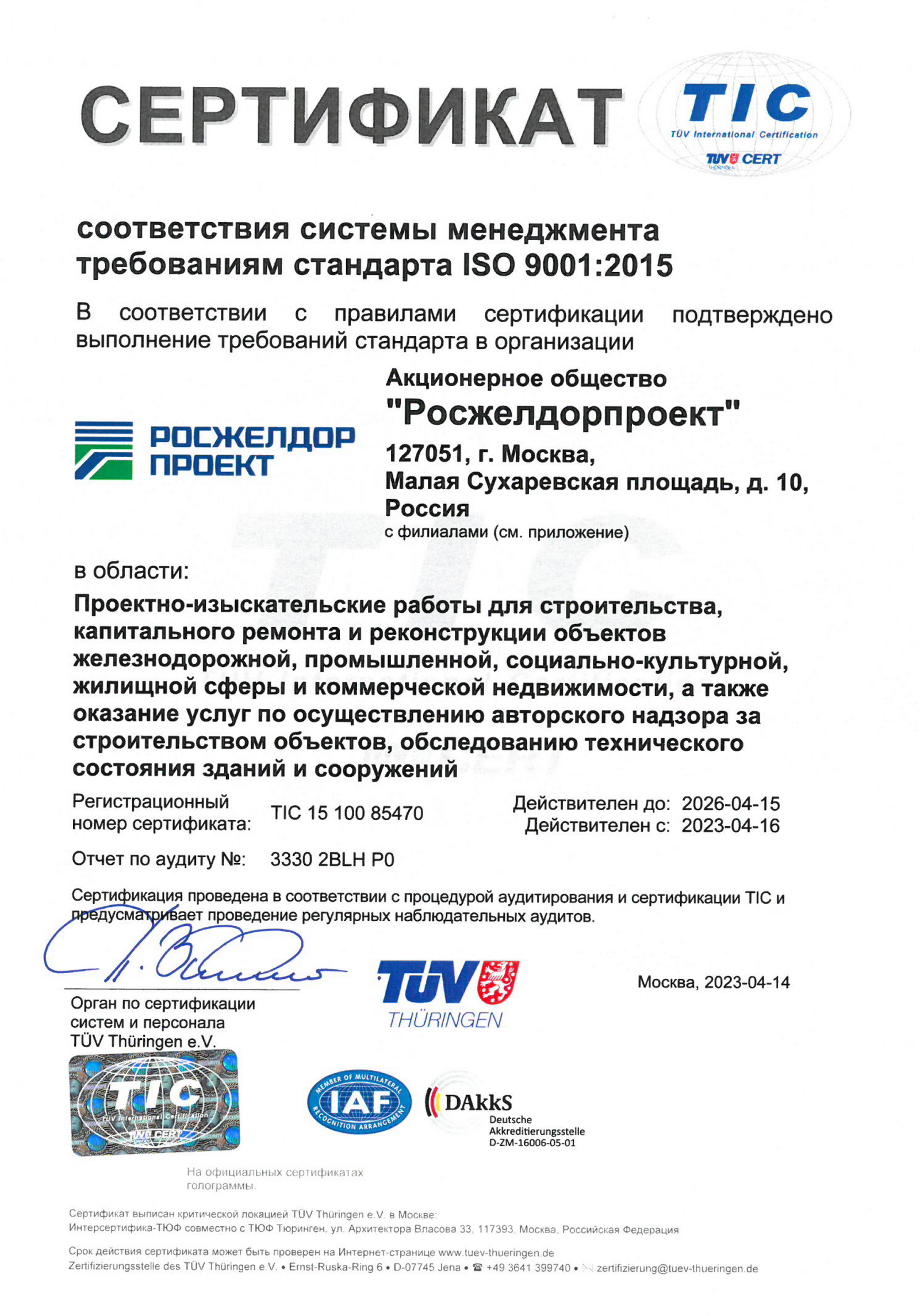 Сертификат соответствия системы менеджмента требованиям стандарта ISO 9001:2015 (№ TIC 15 100 85470) и приложение